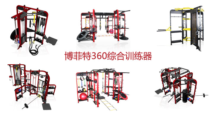博菲特綜合訓練器