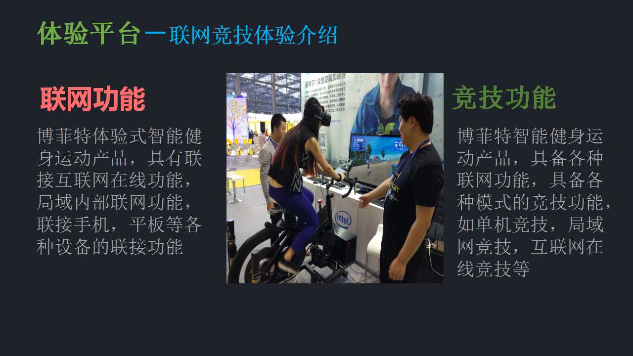 健身器材聯(lián)網(wǎng)競(jìng)技體驗(yàn)介紹